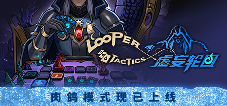 《虚妄轮回 》 Looper Tactics-未玩VIGAME