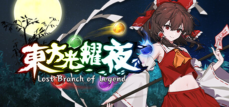 《东方光耀夜 》 Lost Branch of Legend-未玩VIGAME