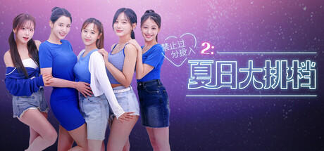 《禁止过分投入2：夏日大排档 》 Love Too Easily 2  Summer Pocha-未玩VIGAME