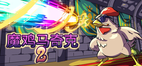《魔鸡马奇克2 》 Machick 2-未玩VIGAME