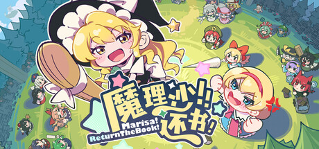 《魔理沙！还书！ 》 Marisa!ReturnTheBook!-未玩VIGAME
