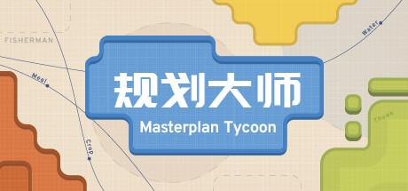 《规划大师 》 Masterplan Tycoon-未玩VIGAME