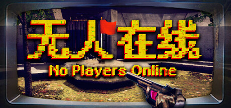 《无人在线 》 No Players Online-未玩VIGAME