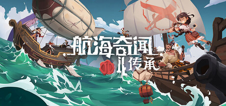 《航海奇闻2：传承 》 Pirates Outlaws 2  Heritage-未玩VIGAME
