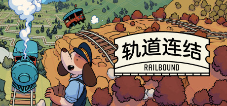 《轨道连结 》 Railbound-未玩VIGAME