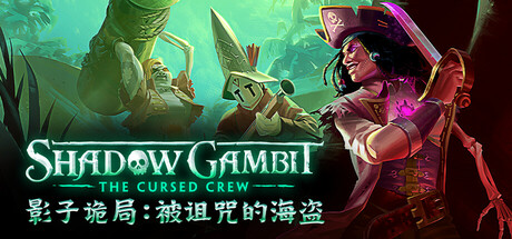 《影子诡局：被诅咒的海盗 》 Shadow Gambit  The Cursed Crew-未玩VIGAME