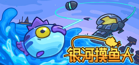 《银河摸鱼人 》 Skulker-未玩VIGAME