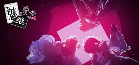 《魅魔的游戏 》 Soul Touch-未玩VIGAME