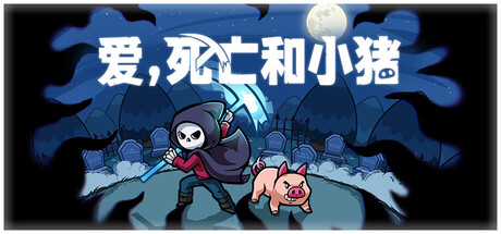 《爱，死亡和小猪 》 Spindle-未玩VIGAME