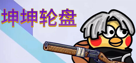 《坤坤轮盘 》 Spin to Survive-未玩VIGAME