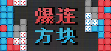 《爆连方块 》 Stackflow-未玩VIGAME