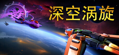 《深空涡旋 》 Star Vortex-未玩VIGAME