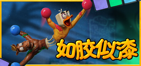 《如胶似漆 》 Stuck Together 支持网络联机-未玩VIGAME