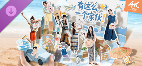 《有这么一个家伙4K版 》 Such a guy-未玩VIGAME