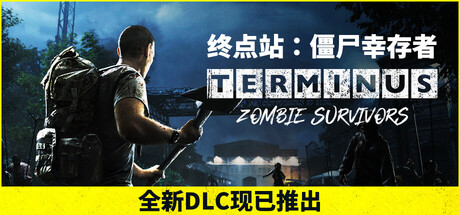 《终点站：僵尸幸存者 》 Terminus  Zombie Survivors-未玩VIGAME