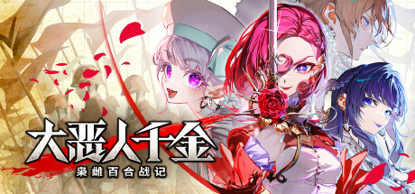 《大恶人千金 枭雌百合战记 》 The Great Villainess  Strategy of Lily-未玩VIGAME