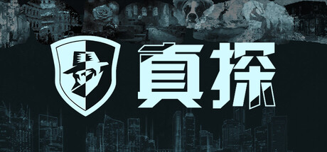 《真探 》 The Truth-未玩VIGAME