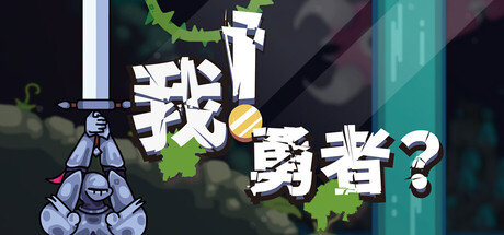 《我！勇者 》 The Warrior-未玩VIGAME