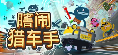 《瞎闹猎车手 》 Tiny Terry's Turbo Trip-未玩VIGAME
