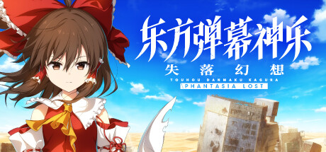 《东方弹幕神乐 失落幻想 》 Touhou Danmaku Kagura Phantasia Lost-未玩VIGAME
