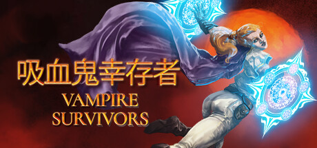 《吸血鬼幸存者 》 Vampire Survivors-未玩VIGAME