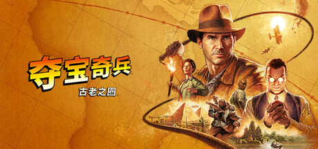 《夺宝奇兵：古老之圈 》 Indiana Jones and the Great Circle-未玩VIGAME