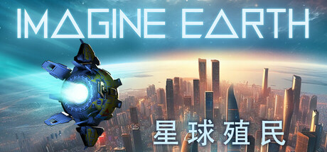 《假想地球 》 幻想地球 Imagine Earth-未玩VIGAME