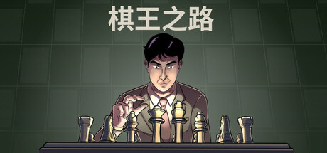 《棋王之路 》 国际象棋大师 Master of Chess-未玩VIGAME