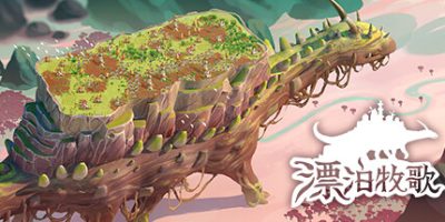 《漂泊牧歌 》 流浪村庄 The Wandering Village-未玩VIGAME