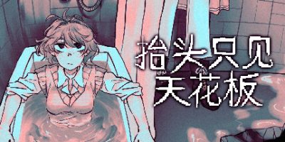 《抬头只见天花板 》 Looking Up I See Only A Ceiling-未玩VIGAME