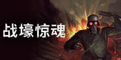 《战壕惊魂 》 CONSCRIPT-未玩VIGAME
