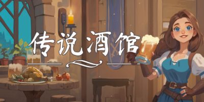 《传说酒馆 》 Ale & Tale Tavern-未玩VIGAME