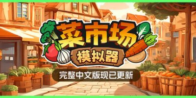 《菜市场模拟器 》 Old Market Simulator-未玩VIGAME