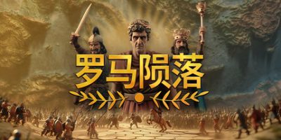 《罗马陨落 》 Yield! Fall of Rome-未玩VIGAME