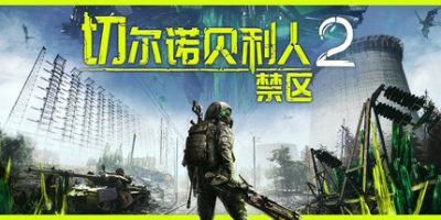 《切尔诺贝利人2：禁区 》 Chernobylite 2  Exclusion Zone-未玩VIGAME