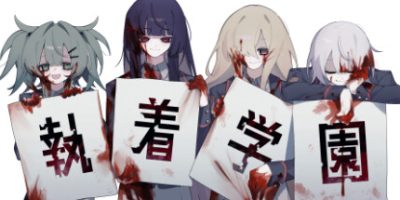 《执着学园 》 Syutyaku Gakuen-未玩VIGAME
