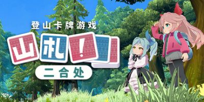 《山札！　二合处 》 Yamafuda! 2nd station-未玩VIGAME