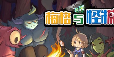 《梅格与怪物 》 Meg’s Monster-未玩VIGAME