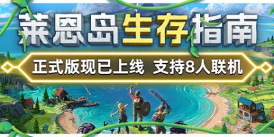 《莱恩岛生存指南 》 Len’s Island-未玩VIGAME