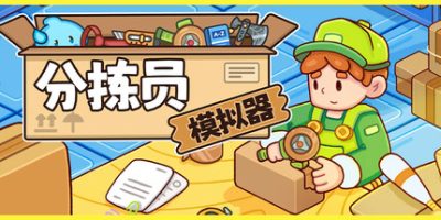 《分拣员模拟器 》 Ship, Inc.-未玩VIGAME