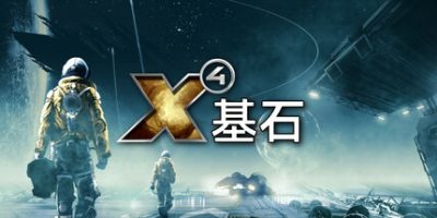 《X4：基石 》 X4：基奠 X4  Foundations-未玩VIGAME