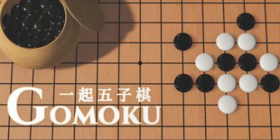 《一起五子棋 》 Gomoku Let's go-未玩VIGAME