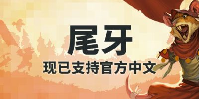 《尾牙 》 牙齿和尾巴 齿与尾：老鼠大革命 Tooth and Tail-未玩VIGAME