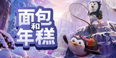 《面包和年糕 》 Bread & Fred-未玩VIGAME