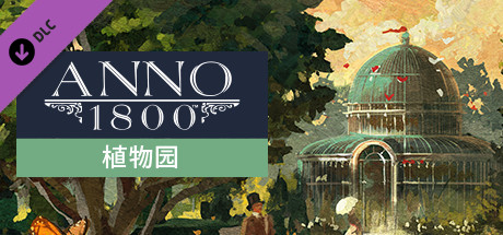 《纪元1800 》 Anno 1800-未玩VIGAME