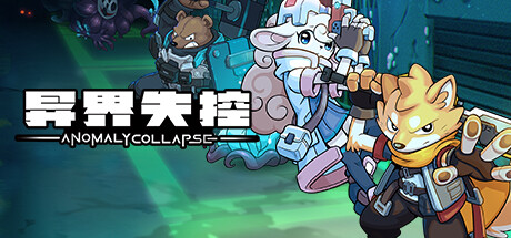 《异界失控 》 Anomaly Collapse-未玩VIGAME