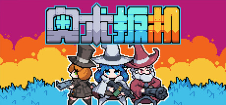 《奥术扳机 》 Arcane Trigger-未玩VIGAME