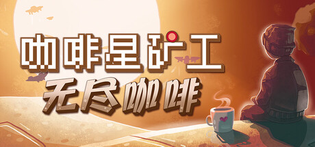 《咖啡星矿工 》 Astro Prospector-未玩VIGAME