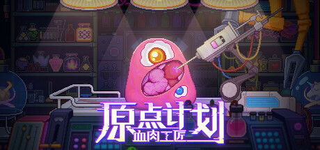 《原点计划：血肉工匠 》 Bioweaver-未玩VIGAME
