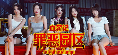 《血薪记：罪恶园区 》 Blood Money  Lethal Eden-未玩VIGAME